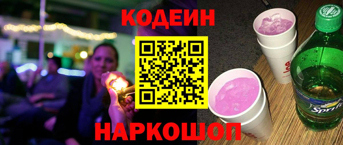 Codein Purple Drank  Вход с VPN  Рославль 